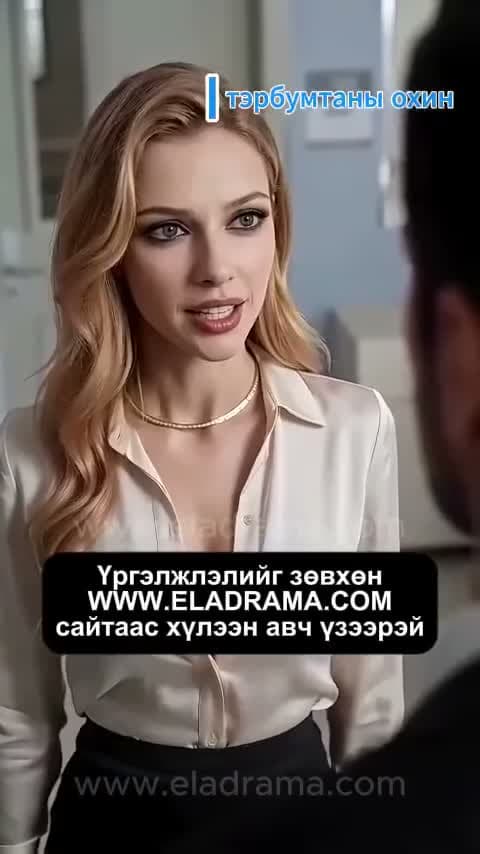 ТЭРБУМТАНЫ ОХИН