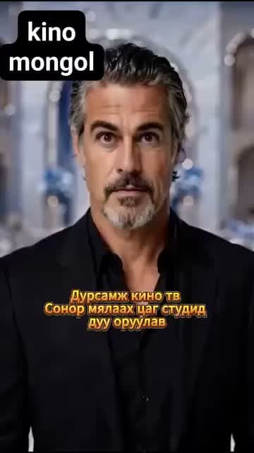 Миний аав бол нууцлаг ноён